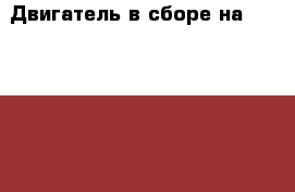  Двигатель в сборе на Toyota Vista CV40 3C-T  › Цена ­ 25 000 - Амурская обл., Белогорск г. Авто » Продажа запчастей   